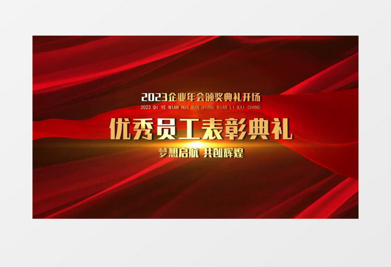 震撼红金企业年会表彰典礼开场会声会影模板