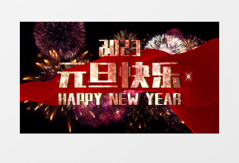 2023倒计时10秒跨年元旦背景片头pr模板 2023倒计时10秒跨年元旦背景片头pr模板