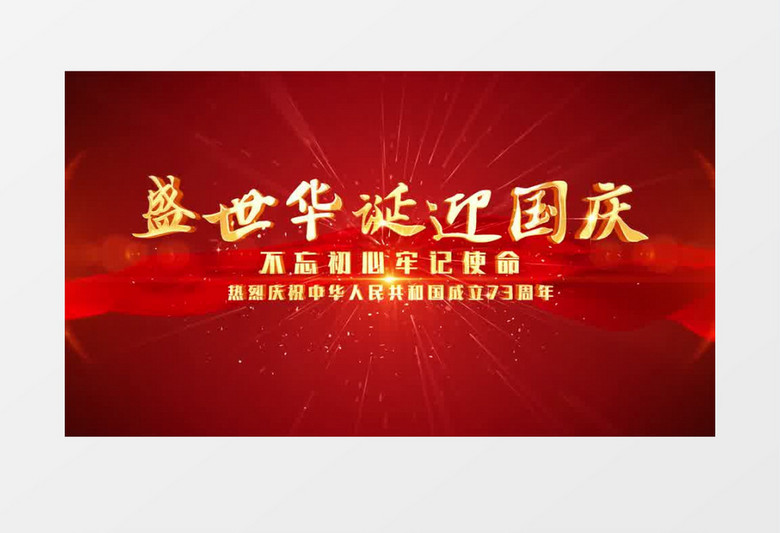 党政国庆图文汇聚片头AE模板
