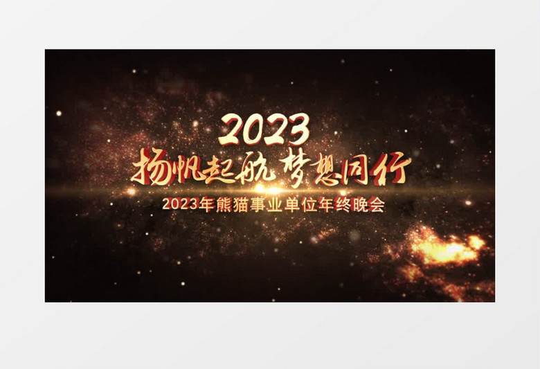 震撼年会开场10秒倒计时AE模板 震撼年会开场10秒倒计时AE模板