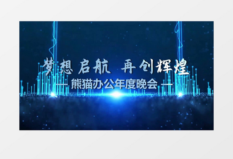 五秒倒计时大气蓝色粒子光线冲击e3d年会会声会影模板