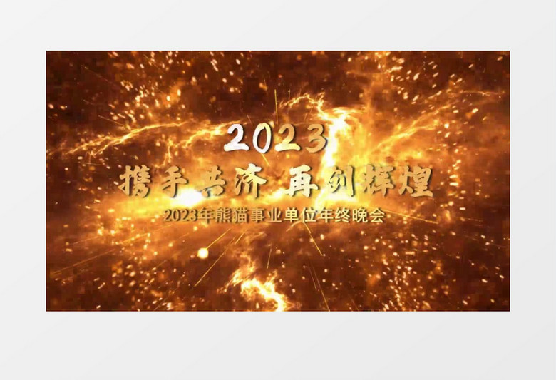 大气震撼火花倒计时年会开场会声会影模板