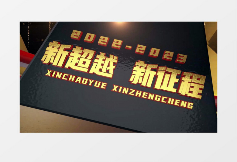 大气E3D年会颁奖典礼片头AE模板