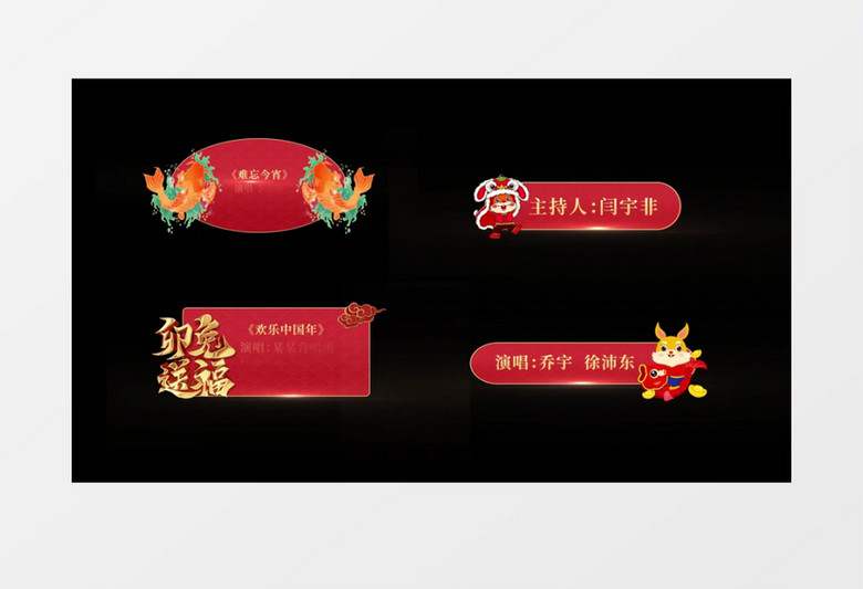 2023兔年春节晚会字幕后期素材
