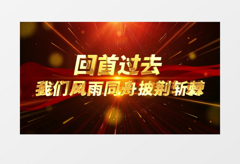 震撼大气红金2023企业年会开场AE模板