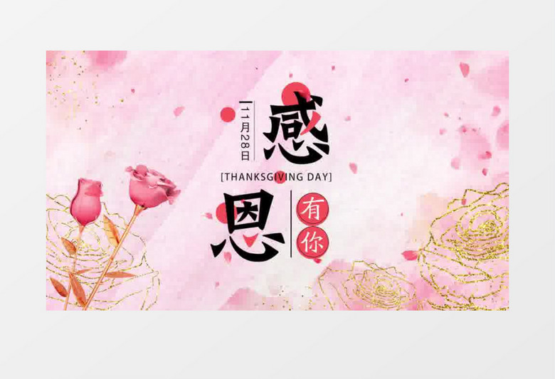 大气温柔感恩节片头pr模板