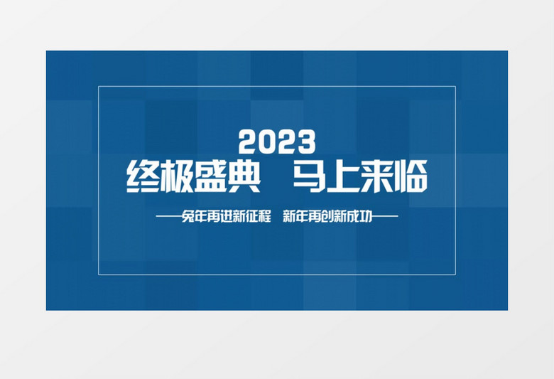 简洁大气2023年度盛典快闪图文开场AE模板
