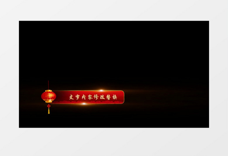 中国风红灯笼喜庆新年字幕条