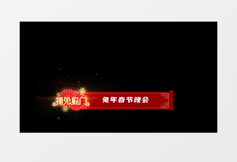 炫酷粒子散开新年字幕条