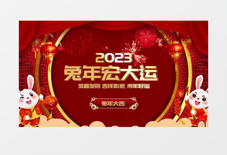 兔年大吉2023新年快乐片头会声会影模板