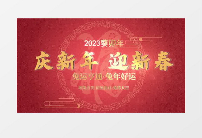 2023兔年新年片头会声会影模板展示