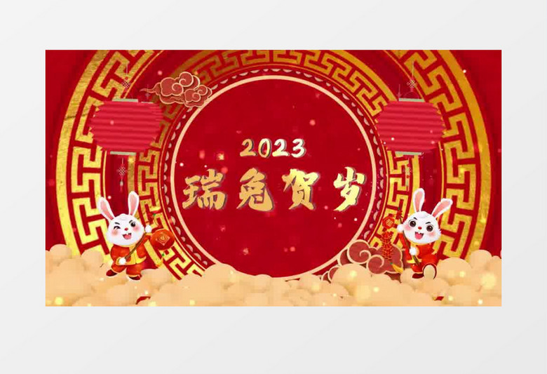 2023兔年新春喜庆片头会声会影模板