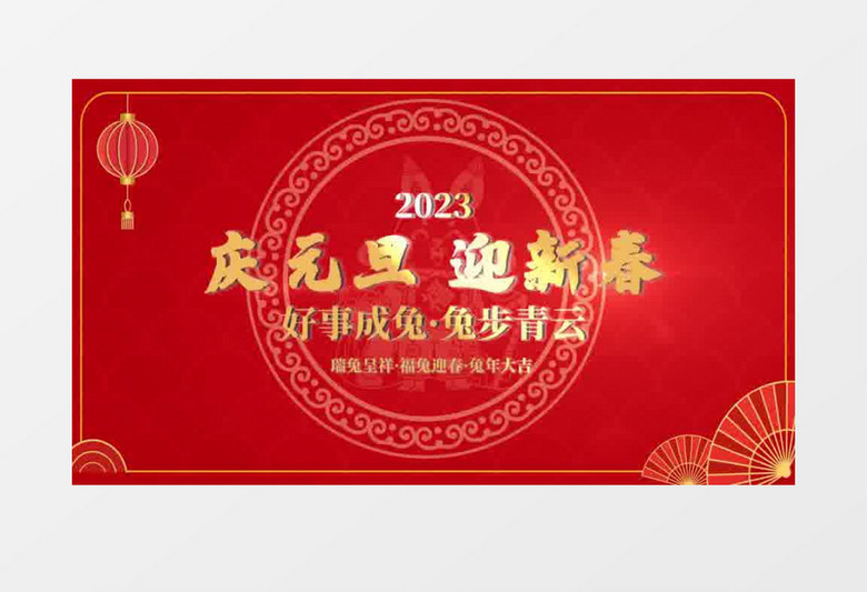 2023大气兔年元旦片头会声会影模板展示