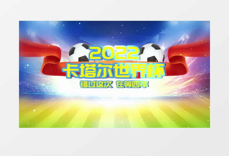 2022卡塔尔世界杯片头片尾会声会影模板