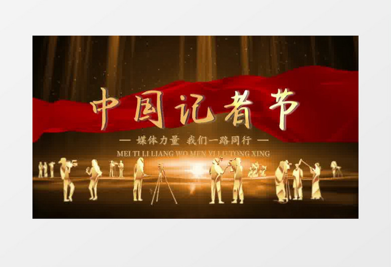 中国记者节片头会声会影模板