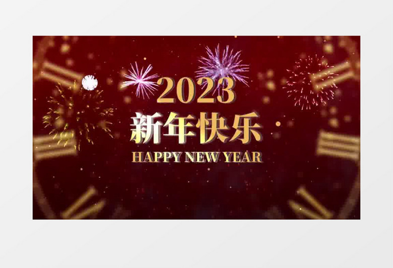 新年2023烟花10倒计时会声会影模板