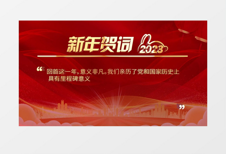 2023年红色新春新年金句贺词pr视频模板
