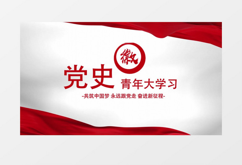 大气党政微党课片头pr视频模板 