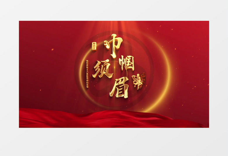 三八婦女節(jié)標(biāo)題文字AE模板