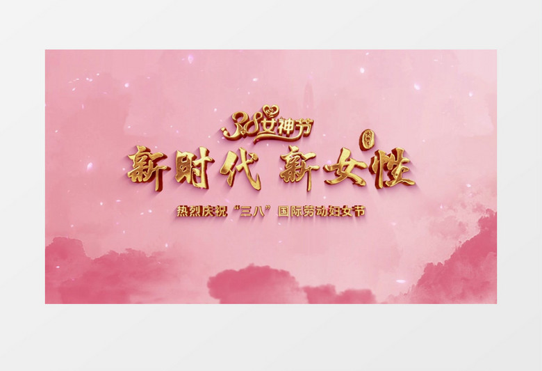 粉红女神节标题文字粒子飘散AE模板