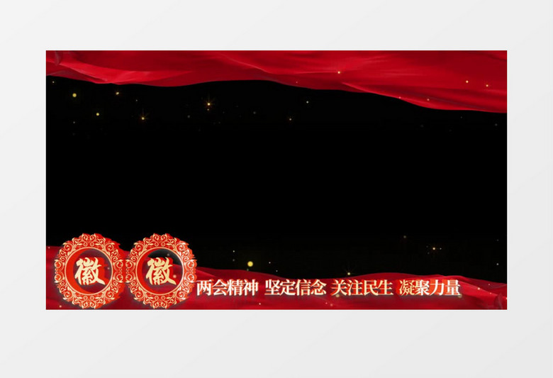 聚焦两会红色边框后期素材