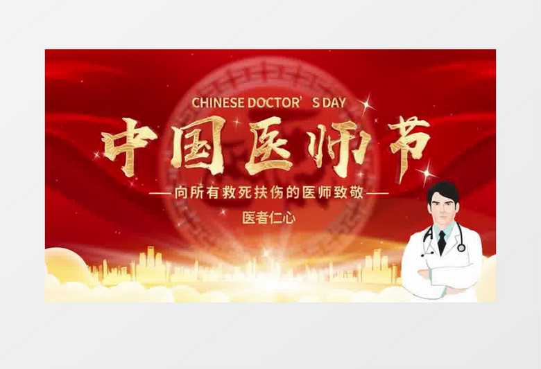 红色中国医师节片头pr模板