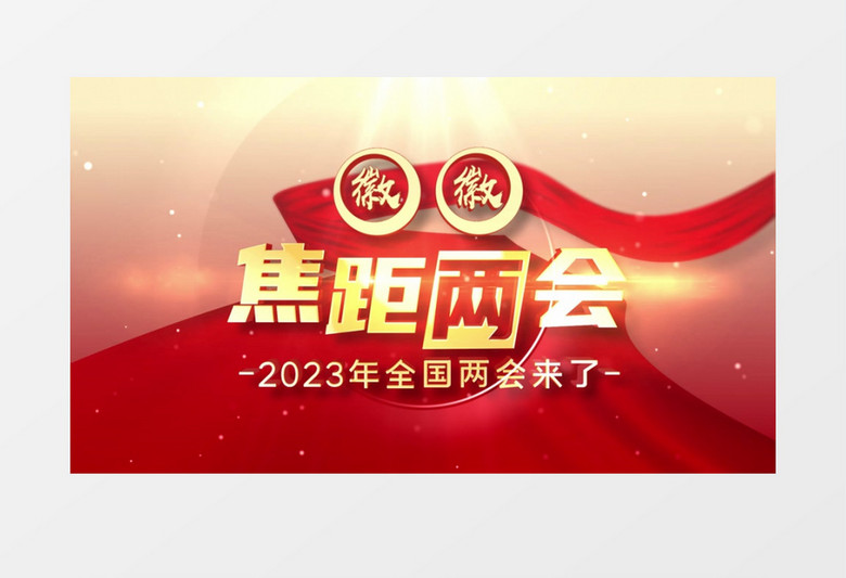 聚焦两会片头AE模板