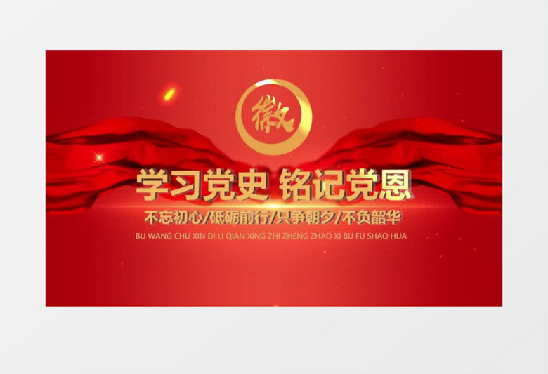 微党课学习党史铭记党恩红金E3D文字标题开场会声会影模板