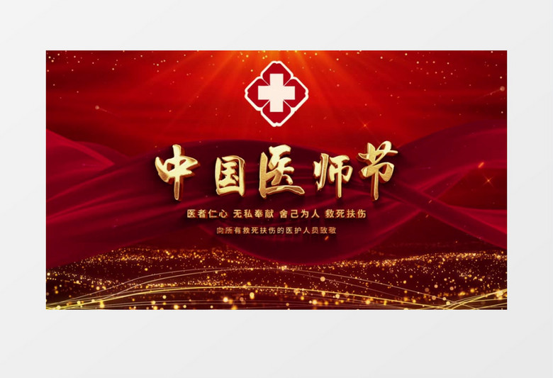E3D紅色大氣中國(guó)醫(yī)師節(jié)AE模板
