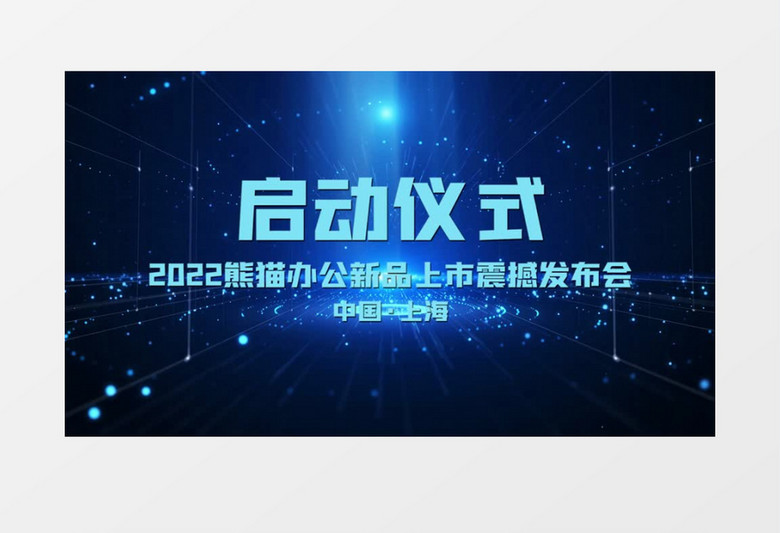 科技粒子启动仪式pr视频模板