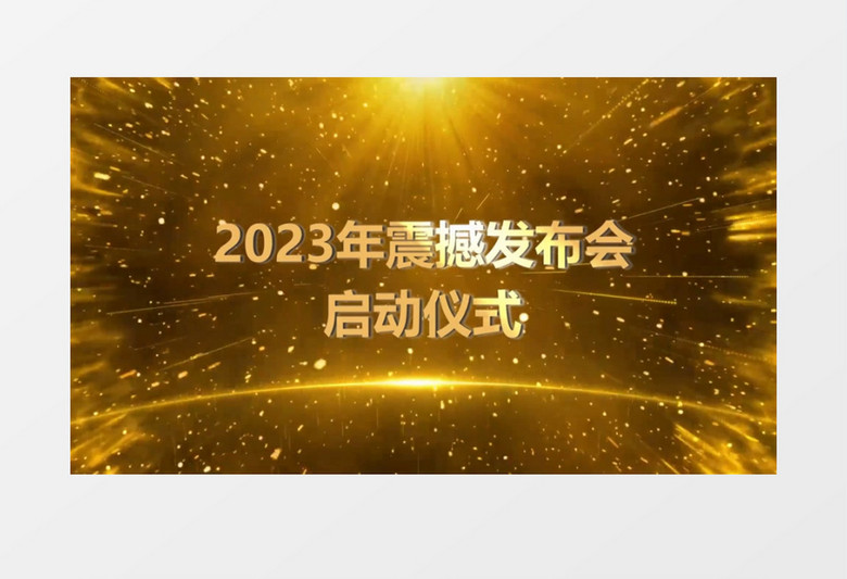2023史诗震撼发布会启动仪式开场片头会声会影模板