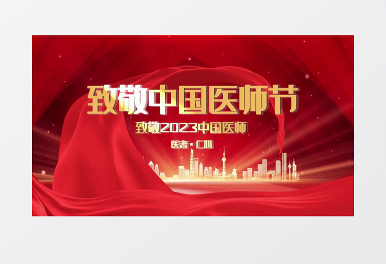 中国医师节红色大气片头会声会影模板