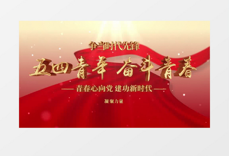 大气五四青年节节日片头pr模板