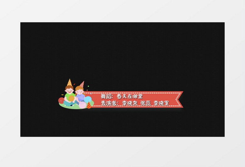 卡通儿童节晚会字幕条后期素材