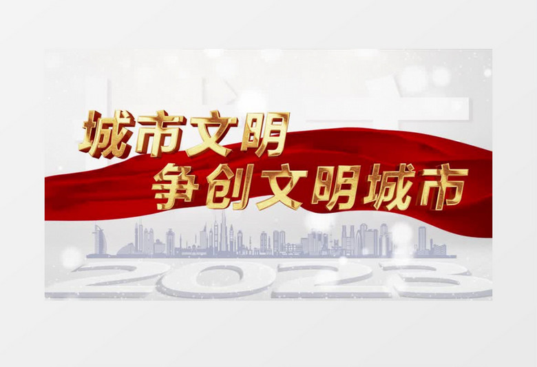创文明城市片头PR模板