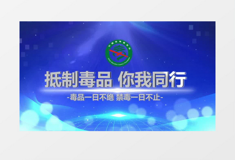 简约蓝色禁毒宣传片头会声会影模板