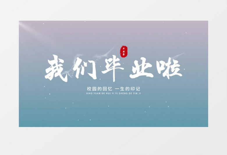 小清新毕业季青春季标题文字PR模板