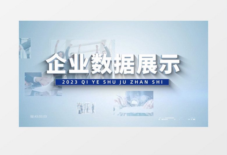 2023震撼大气商务科技企业数据展示AE模板