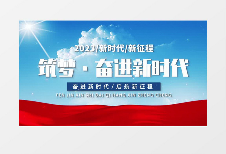 2023奮進(jìn)新時(shí)代大氣開場(chǎng)片頭AE模板