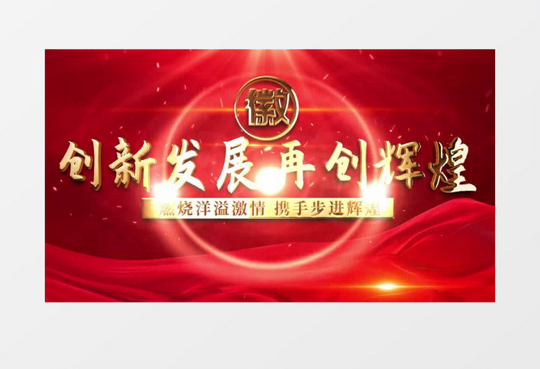 年会金字开场片头AE模板
