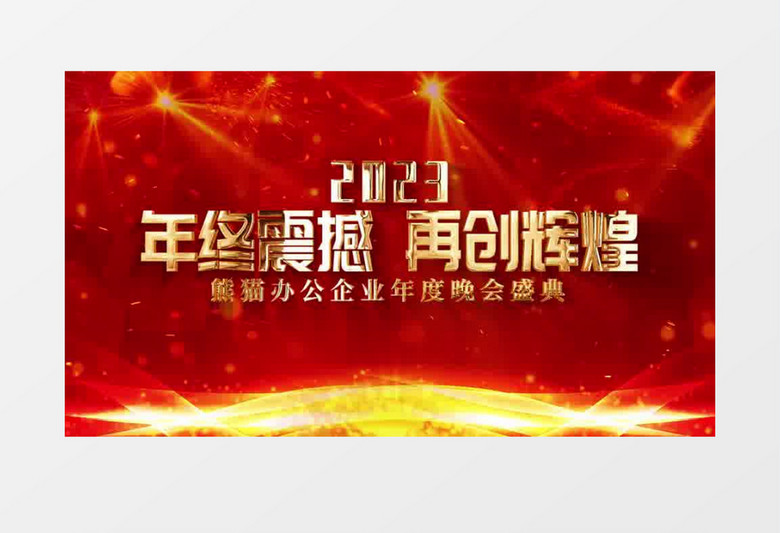 年会金字片头AE模板