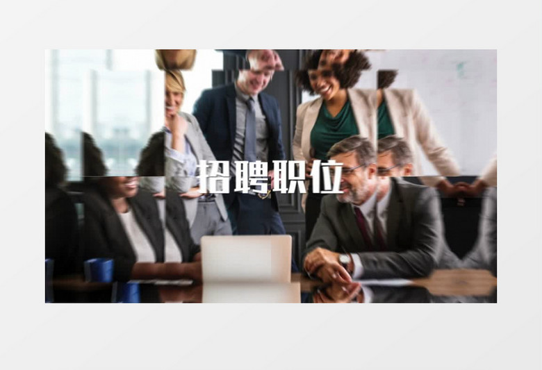 简洁快闪企业人才招聘宣传展示ae模板