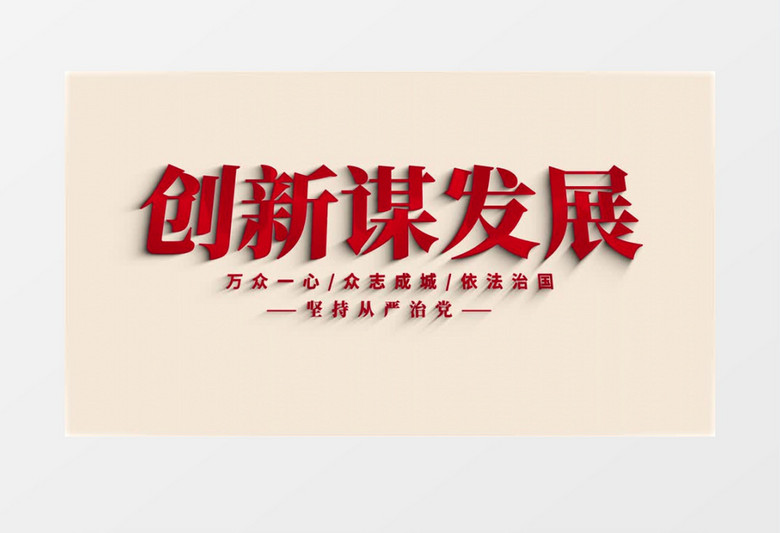 创新谋发展党政党建标题片头aep