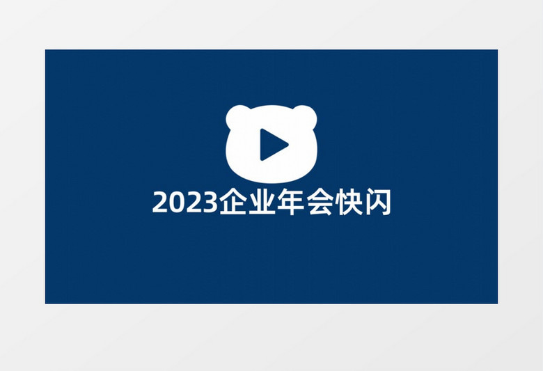震撼大气企业年会文字快闪宣传AE模板 震撼大气企业年会文字快闪宣传AE模板