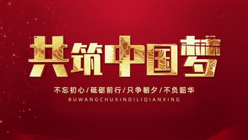 中国梦视频资料 800x450a80a121