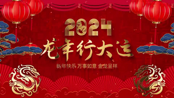 喜庆中国风国潮龙年2024年企业拜年祝福片头边框套组ae模板