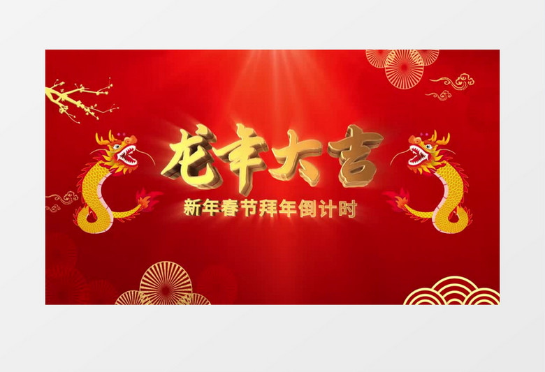 2024喜庆国潮中国风新春倒计时龙年大吉拜年开场ae模板