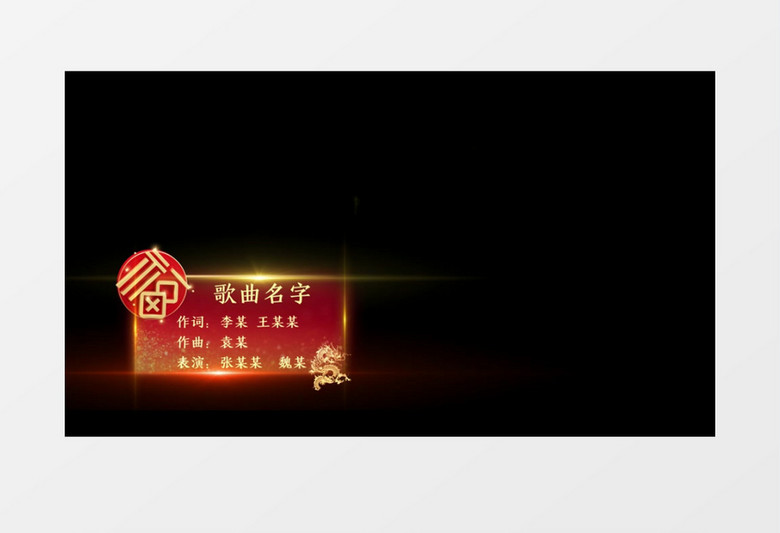 喜庆春节晚会节目字幕条后期素材