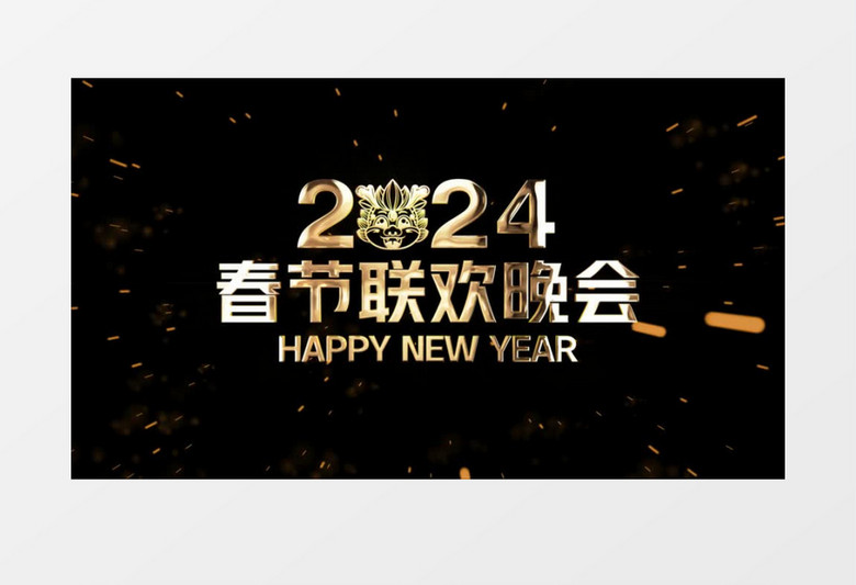 2024元旦春节联欢晚会文字片头后期素材