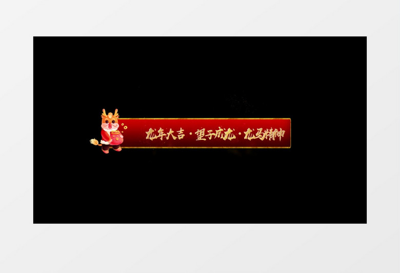 红色喜庆龙年新年字幕条后期素材